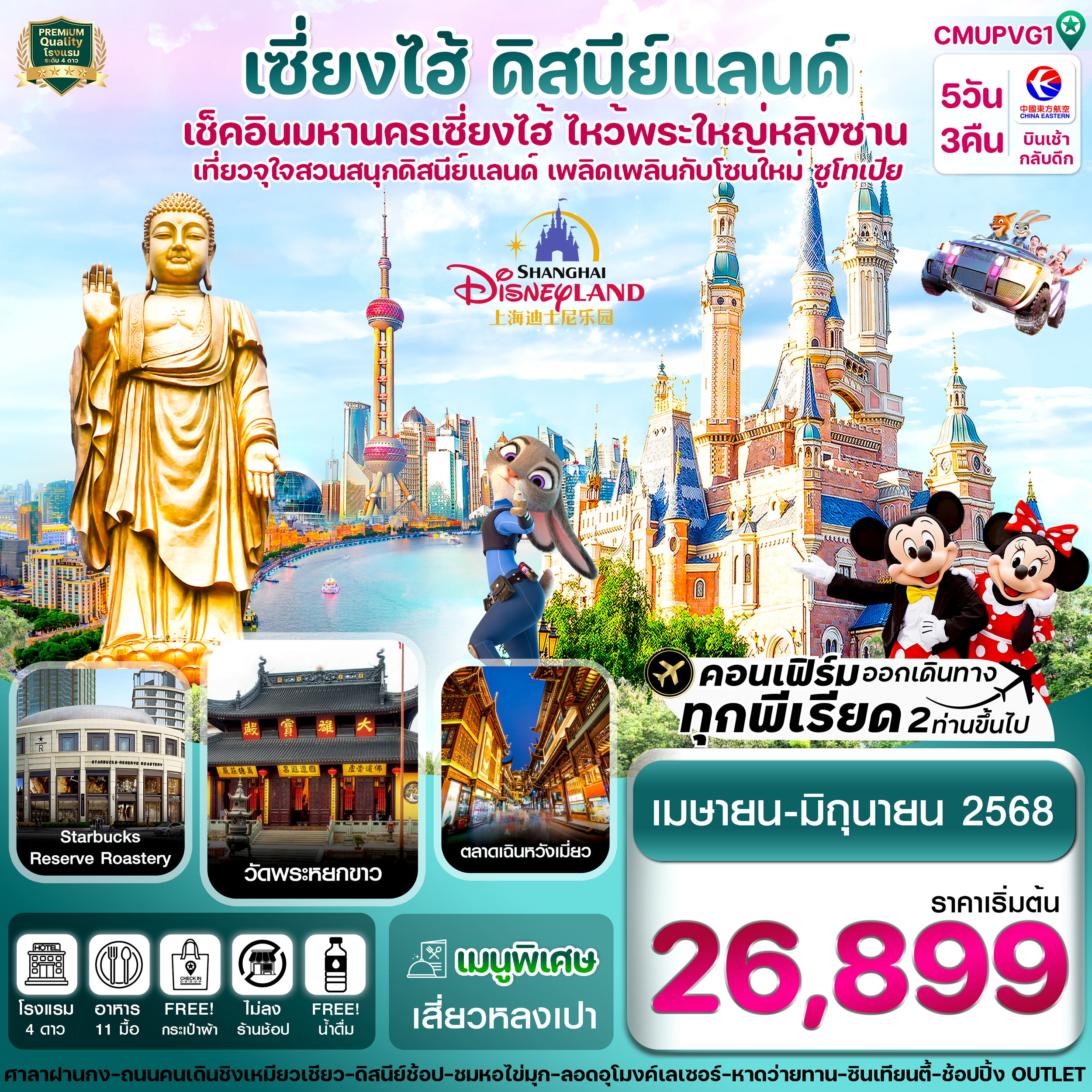 เซี่ยงไฮ้ ดิสนีย์แลนด์